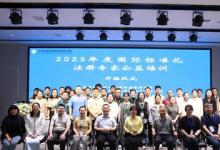 2025年度國(guó)際標(biāo)準(zhǔn)化注冊(cè)專家公益培訓(xùn)在南昌成功舉辦