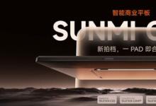 商米CPad全球首發(fā)：商業(yè)平板新品類，打造全場景智能生產(chǎn)力終端
