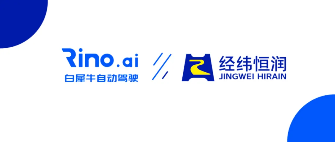 白犀牛與經(jīng)緯恒潤(rùn)達(dá)成戰(zhàn)略合作，共筑車(chē)規(guī)級(jí)無(wú)人駕駛物流新生態(tài)