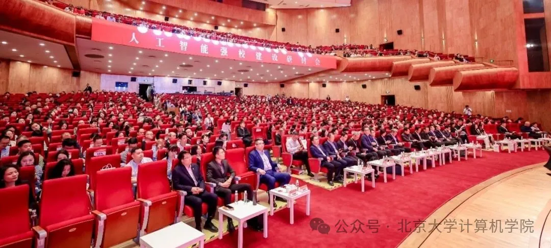 “人工智能強(qiáng)校建設(shè)研討會(huì)”在北京大學(xué)舉行