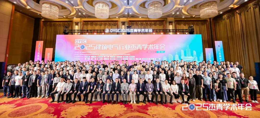 泛聯(lián)智控受邀參加OYGC 2025建筑電氣行業(yè)杰青學術年會