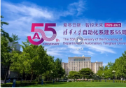 清華大學自動化系建系55周年宣傳片|講述自動化系的過去、現(xiàn)在和未來