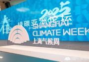 TüV萊茵亮相上海氣候周 共話負(fù)責(zé)任的汽車(chē)可持續(xù)供應(yīng)鏈及材料