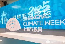 TüV萊茵亮相上海氣候周 共話負責任的汽車可持續(xù)供應鏈及材料