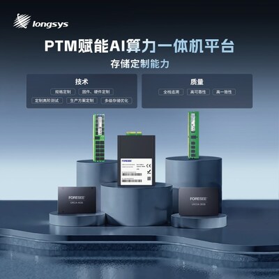 江波龍PTM模式賦能AI算力一體機平臺