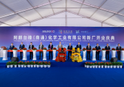 阿朗新科與臺橡公司宣布其合資丁腈橡膠新工廠在南通正式開業(yè)