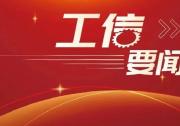 工業(yè)和信息化部召開第十四次制造業(yè)企業(yè)座談會(huì)