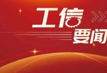 工業(yè)和信息化部召開第十四次制造業(yè)企業(yè)座談會
