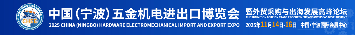 2025中國（寧波）五金機電進出口博覽會