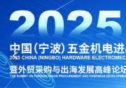 重磅發(fā)布！2025中國(guó)（寧波）五金機(jī)電進(jìn)出口博覽會(huì)正式啟動(dòng) | 鏈接世界·港通全球——打造五金機(jī)電外貿(mào)旗艦展會(huì)