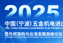 重磅發(fā)布！2025中國(guó)（寧波）五金機(jī)電進(jìn)出口博覽會(huì)正式啟動(dòng) | 鏈接世界·港通全球——打造五金機(jī)電外貿(mào)旗艦展會(huì)