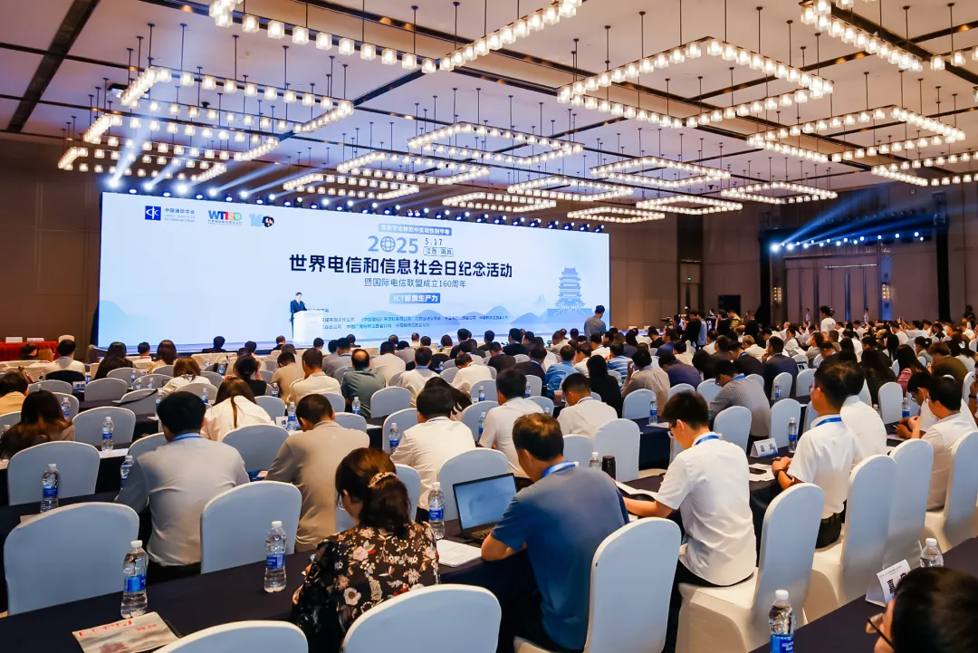 2025年世界電信和信息社會日暨國際電信聯(lián)盟成立160周年紀念活動在南昌舉行