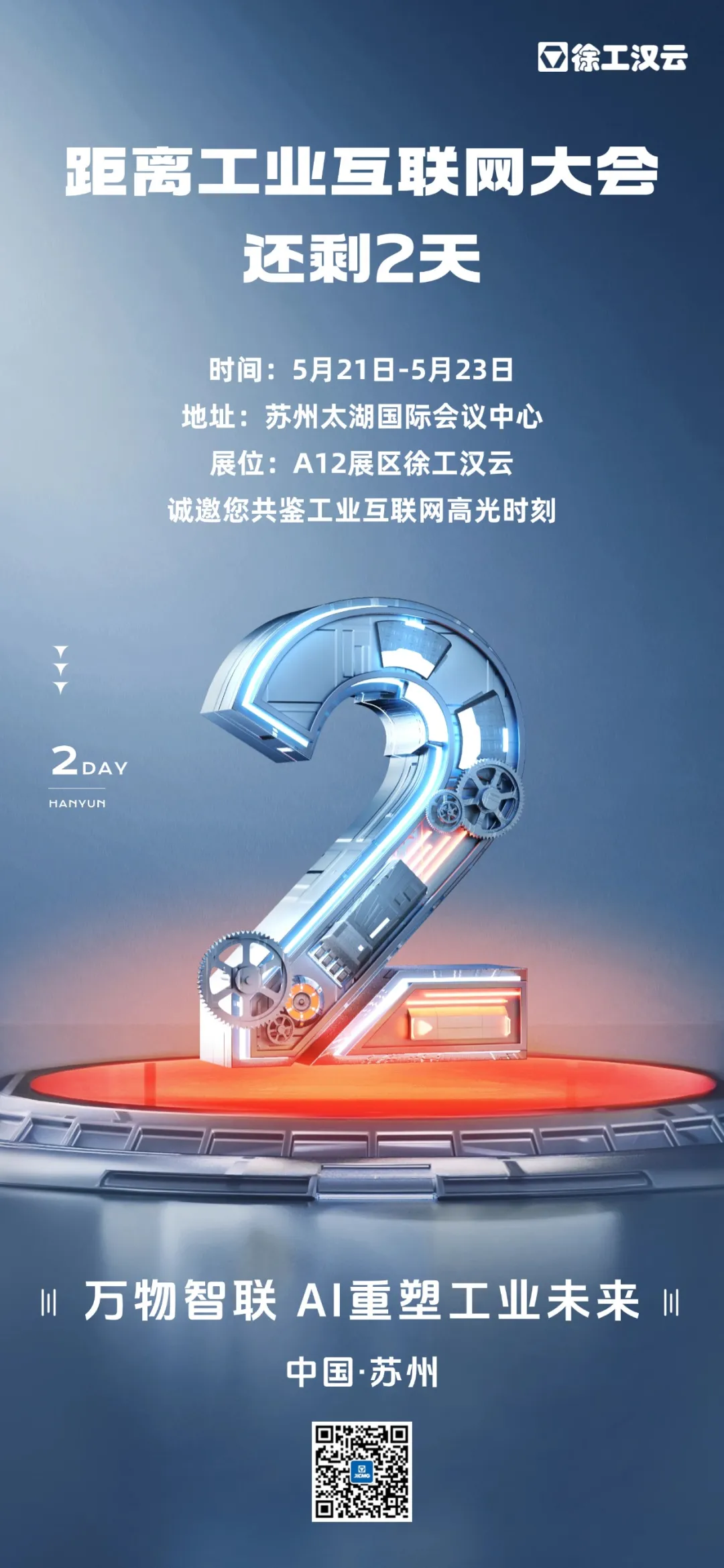 徐工漢云邀您共赴2025工業(yè)互聯(lián)網(wǎng)大會： 智賦工業(yè)，引領(lǐng)萬物智聯(lián)新圖景