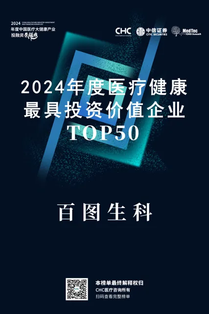 百圖生科榮登2024醫(yī)療健康最具投資價值企業(yè) 引領生命科學創(chuàng)新范式