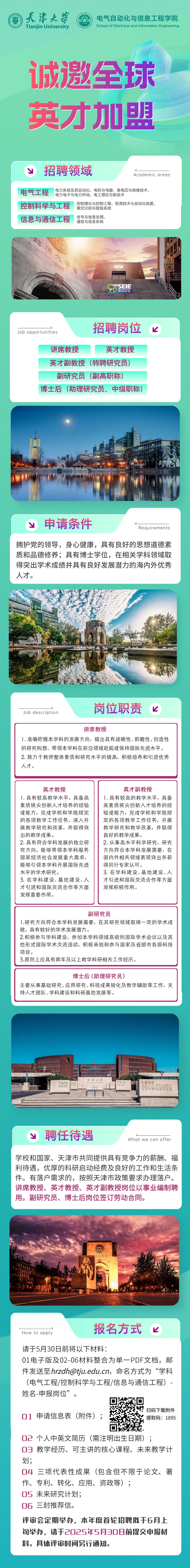 天津大學電氣自動化與信息工程學院誠邀全球英才加盟