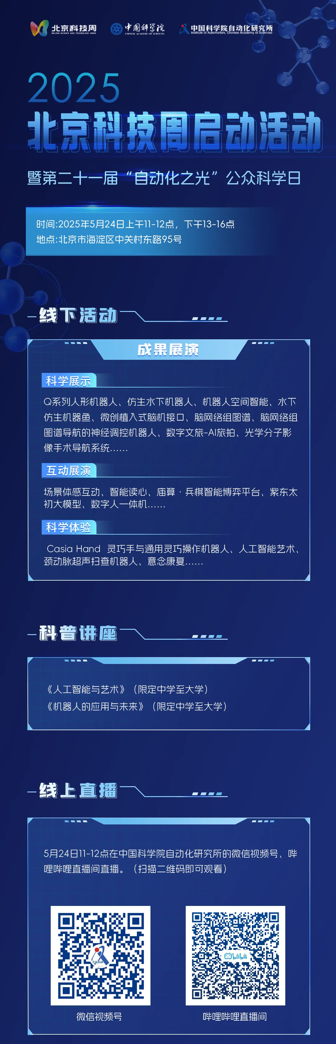 2025北京科技周啟動活動暨第二十一屆“自動化之光”公眾科學(xué)日來啦！