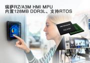 瑞薩電子推出RZ/A3M，面向經(jīng)濟(jì)型高性能HMI解決方案  擴(kuò)展RZ/A MPU產(chǎn)品線