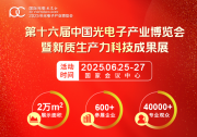 6.25-27日！2025北京光博會與您不見不散