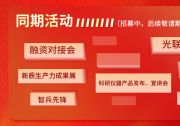 聚智賦能光電未來：2025 中國光電百校千企人才招聘會引領產(chǎn)業(yè)人才升級新范式