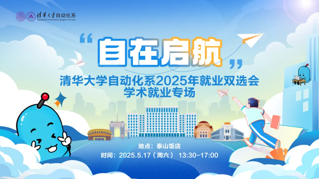 “自在啟航”——清華大學(xué)自動化系2025年就業(yè)雙選會學(xué)術(shù)就業(yè)專場活動順利舉辦