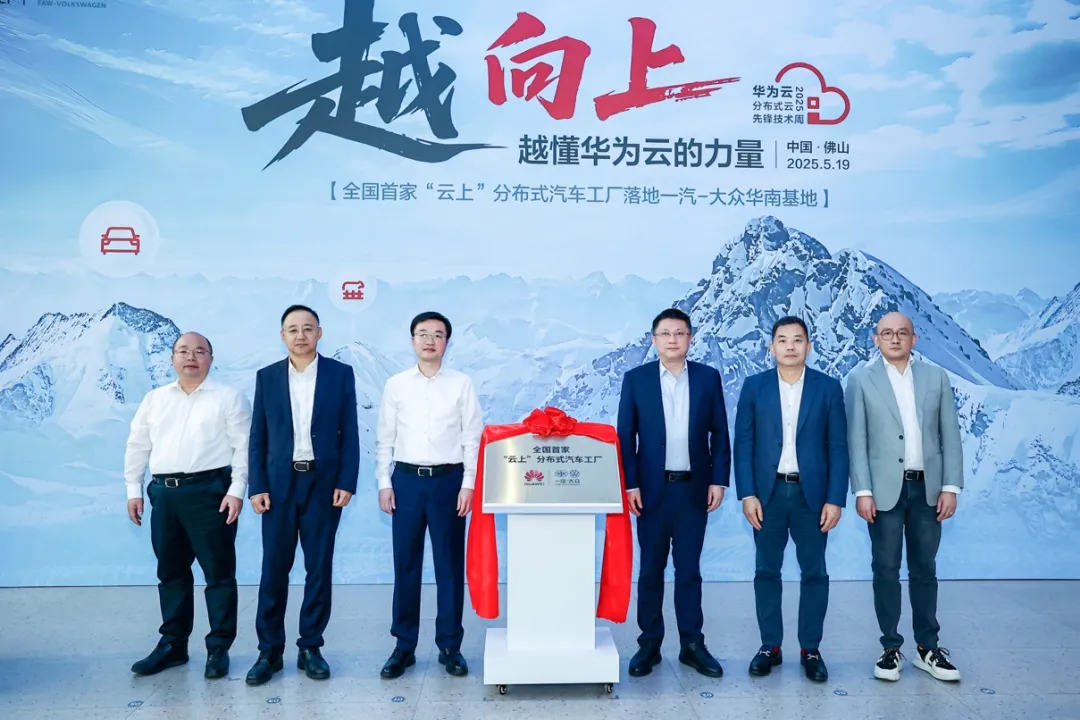 一汽-大眾攜手華為云，打造全國(guó)首個(gè)“云上”分布式汽車工廠