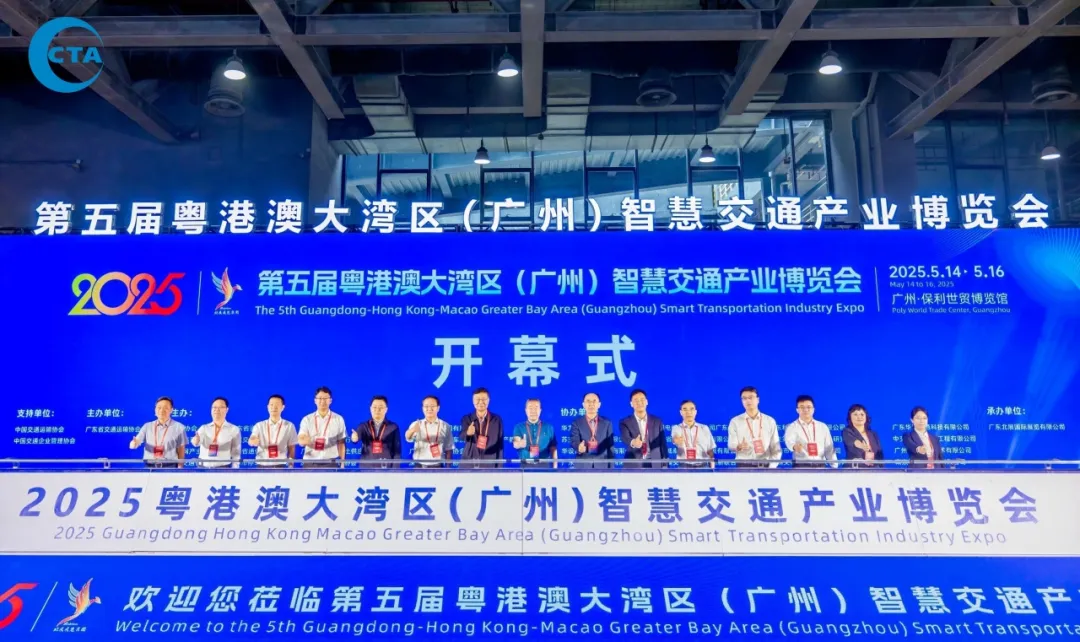 第五屆粵港澳大灣區(qū)（廣州）智慧交通產(chǎn)業(yè)博覽會(huì)2025年5月14在廣州盛大開(kāi)幕