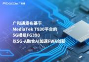 COMPUTEX 2025 | 廣和通率先發(fā)布基于MediaTek T930 平臺(tái)的5G模組FG390