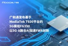 COMPUTEX 2025 | 廣和通率先發(fā)布基于MediaTek T930 平臺的5G模組FG390
