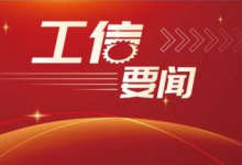 李樂成主持召開工業(yè)和信息化部就業(yè)促進工作領導小組會議|保持制造業(yè)平穩(wěn)增長，穩(wěn)定和擴大就業(yè)容量|培育人工智能、低空產(chǎn)業(yè)等新增長點