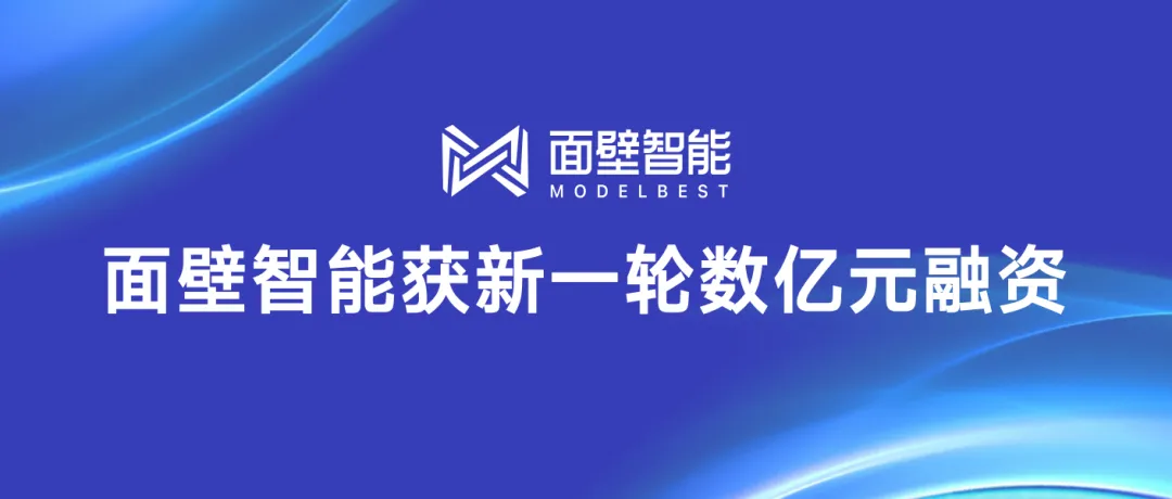 面壁智能獲新一輪數(shù)億元融資，引領(lǐng)端側(cè)大模型高效發(fā)展與應(yīng)用普及