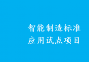 第二批智能制造標(biāo)準(zhǔn)應(yīng)用試點(diǎn)項(xiàng)目確定|要面向行業(yè)上下游復(fù)制推廣