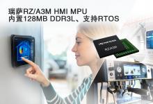 瑞薩電子推出RZ/A3M，面向經(jīng)濟(jì)型高性能HMI解決方案