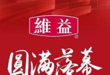 攜手向欣，共創(chuàng)新烘焙 | 維益2025第七屆烘焙高峰論壇大會(huì)圓滿落幕