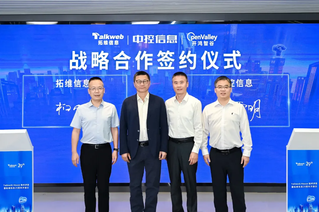 中控信息與拓維信息達成戰(zhàn)略合作，聯(lián)合發(fā)布在鴻邊緣物聯(lián)控制器EC501