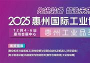 邀請(qǐng)函｜2025惠州國(guó)際工業(yè)博覽會(huì)邀您共話智造未來(lái)