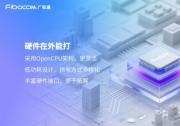廣和通推出軟硬件一體化的全棧式AI解決方案MagiCore靈核，重塑AI交互體驗(yàn)