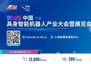 匯聚全產(chǎn)業(yè)鏈！8.13-15具身智能領(lǐng)軍企業(yè)齊聚上海，構(gòu)建產(chǎn)業(yè)協(xié)同新生態(tài)