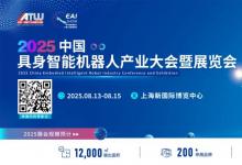 匯聚全產(chǎn)業(yè)鏈！8.13-15具身智能領(lǐng)軍企業(yè)齊聚上海，構(gòu)建產(chǎn)業(yè)協(xié)同新生態(tài)