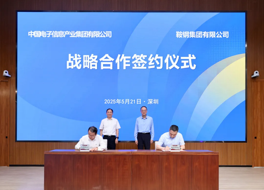 中國電子與鞍鋼集團簽署戰(zhàn)略合作協(xié)議