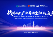 迎接戰(zhàn)略新興產(chǎn)業(yè)并購重組新浪潮|央企投資協(xié)會隆重舉辦并購重組專委會成立儀式