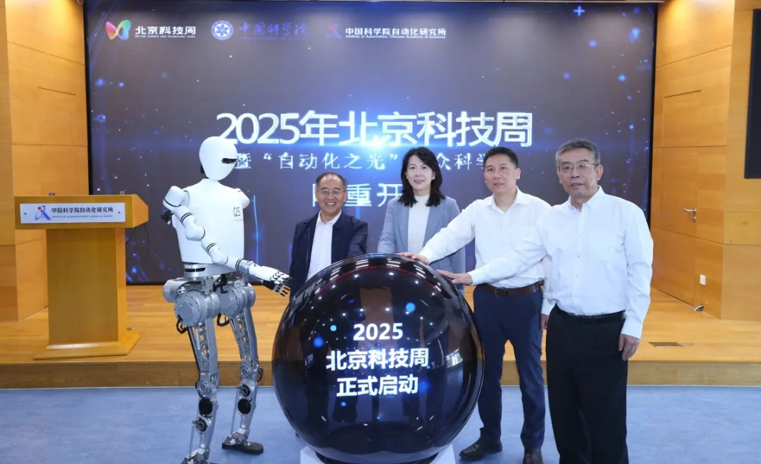 2025北京科技周暨中國科學(xué)院自動化研究所“自動化之光”公眾科學(xué)日盛大啟幕