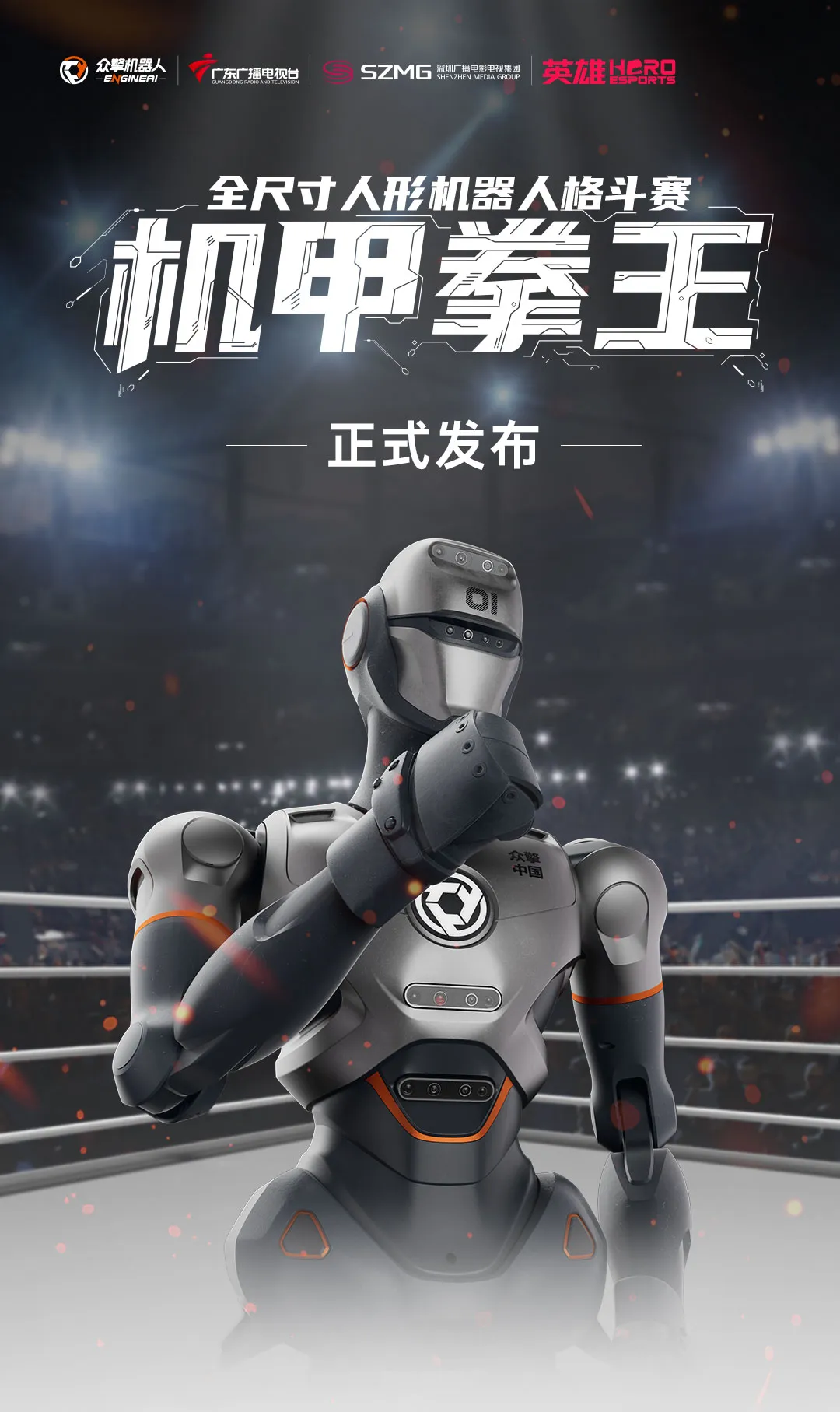 震撼啟幕 | 全球首個(gè)全尺寸人形機(jī)器人自由格斗賽登陸深圳！
