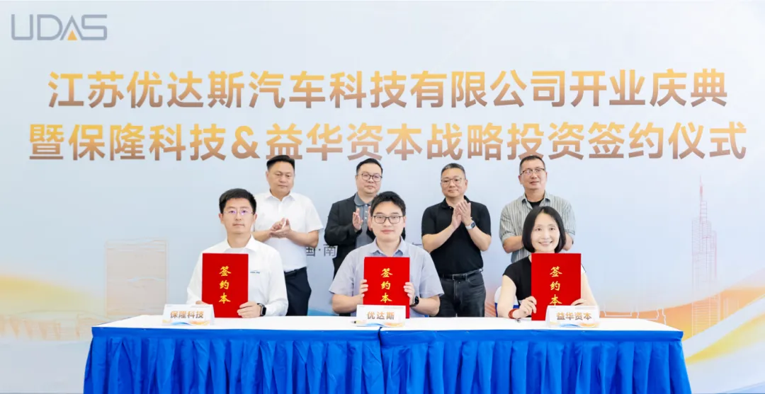 保隆科技追加投資優(yōu)達(dá)斯，深化智能輔助駕駛合作