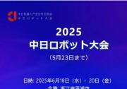 “智匯機器人 共創(chuàng)中日合作美好未來”2025中日機器人產(chǎn)業(yè)合作交流會將在平湖舉辦