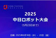 “智匯機(jī)器人 共創(chuàng)中日合作美好未來”2025中日機(jī)器人產(chǎn)業(yè)合作交流會(huì)將在平湖舉辦