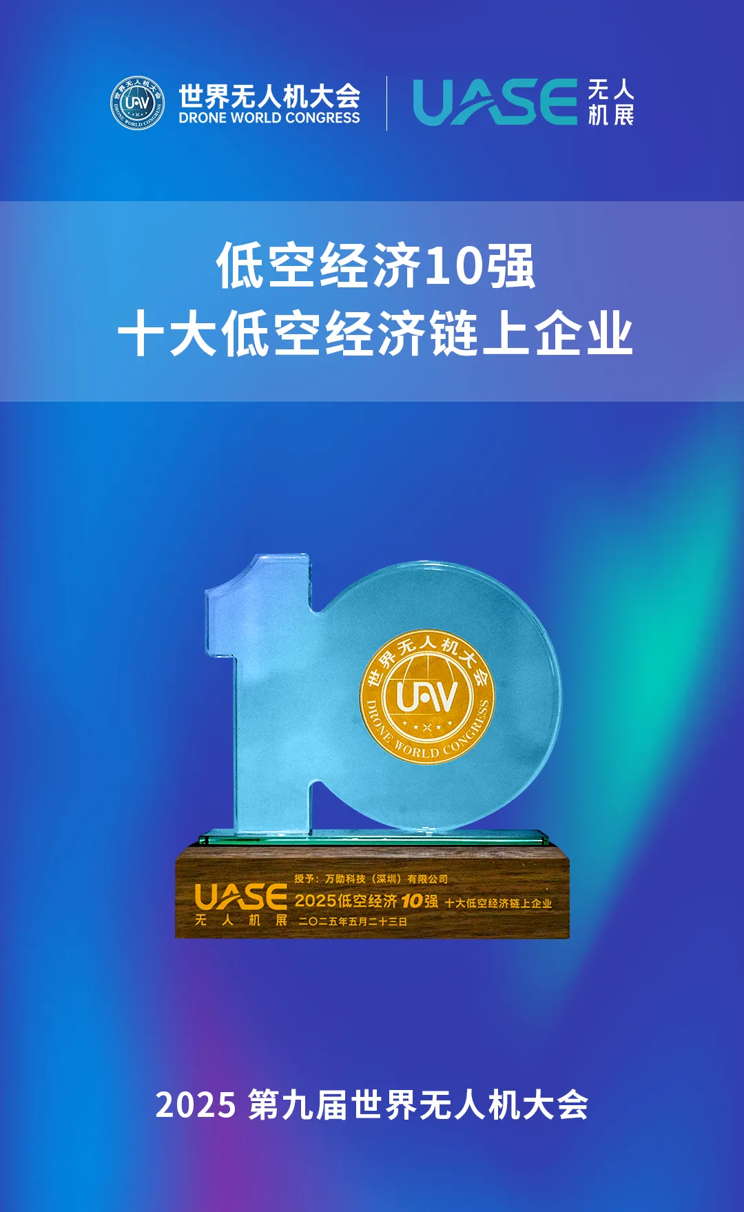 上榜低空經(jīng)濟產(chǎn)業(yè)10強！萬勛以Pliabot?柔韌技術(shù)為低空經(jīng)濟產(chǎn)業(yè)鏈注入增長新動能