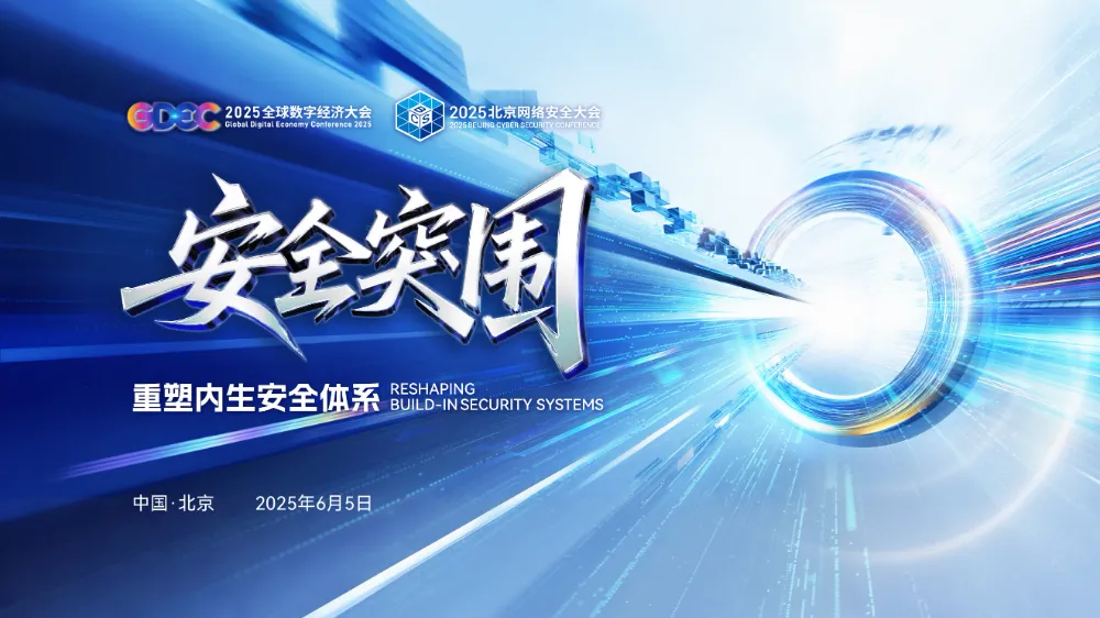 2025北京網(wǎng)絡(luò)安全大會(huì)將于6月5日開幕 亮點(diǎn)搶先看