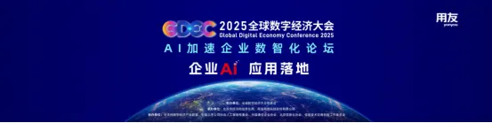2025全球數(shù)字經(jīng)濟大會-AI加速企業(yè)數(shù)智化論壇即將在京啟幕