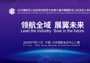 2025國際無人機(jī)應(yīng)用及防控大會7月5日邀您共聚北京