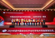 控制理論專委會(huì)多名顧問(wèn)、委員獲2024年度中國(guó)自動(dòng)化學(xué)會(huì)科學(xué)技術(shù)獎(jiǎng)
